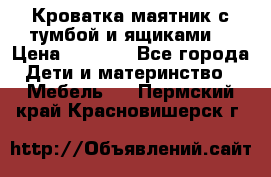 Кроватка маятник с тумбой и ящиками  › Цена ­ 4 000 - Все города Дети и материнство » Мебель   . Пермский край,Красновишерск г.
